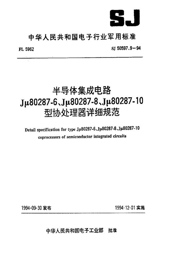 半导体集成电路 Jμ80287-6、Jμ80287-8、Jμ80287-10型协处理器详细规范 (SJ 50597.9-1994)