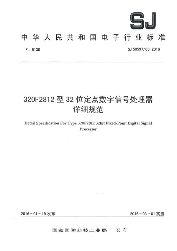 32AF2812 型32位定点数字信号处理器详细规范 (SJ 50597/66-2016)