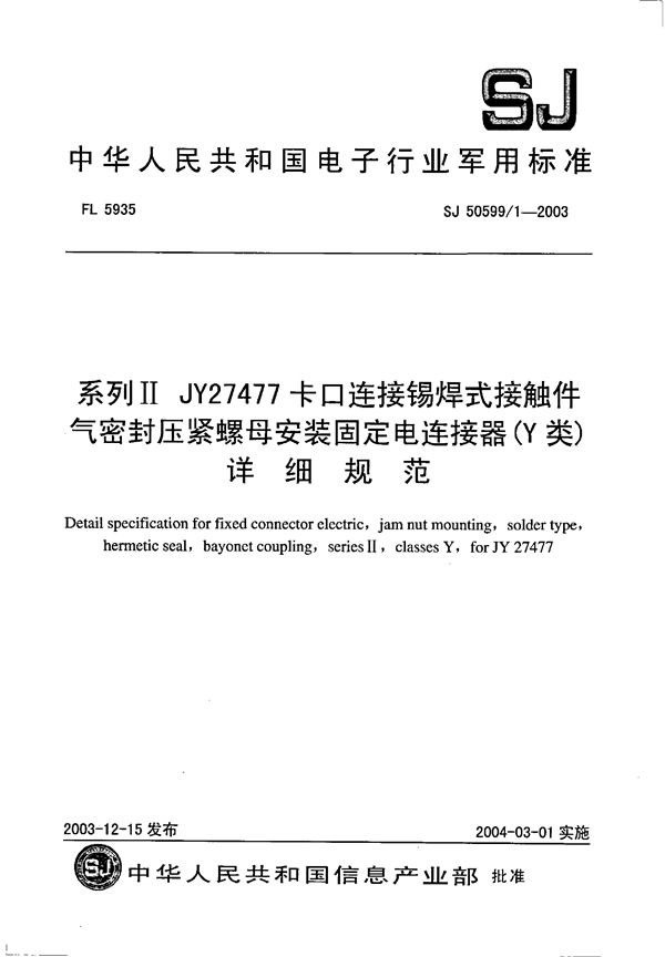 系列Ⅱ JY27477 卡口连接锡焊式接触件气密封压紧螺母安装固定电连接器(Y 类)详细规范 (SJ 50599/1-2003)