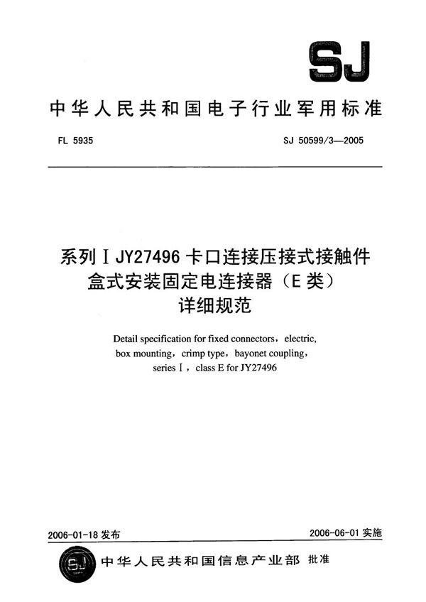 系列Ⅰ JY27496 卡口连接压接式接触件盒式安装固定电连接器(E 类)详细规范 (SJ 50599/3-2005)