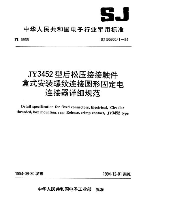 JY3452型后松压接接触件盒式安装螺纹连接圆形固定电连接器详细规 (SJ 50600.1-1994)