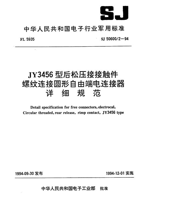 JY3456型后松压接接触件螺纹连接圆形自由电连接器详细规范 (SJ 50600.2-1994)