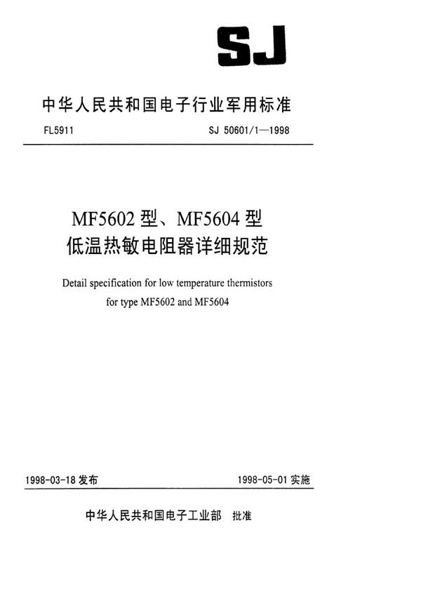 MF5602型、MF5604型低温热敏电阻器详细规范 (SJ 50601.1-1998)