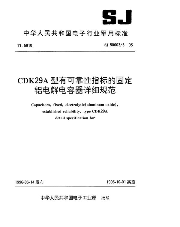 CDK29A型有可靠性指标的固定铝电解电容器详细规范 (SJ 50603.3-1995)