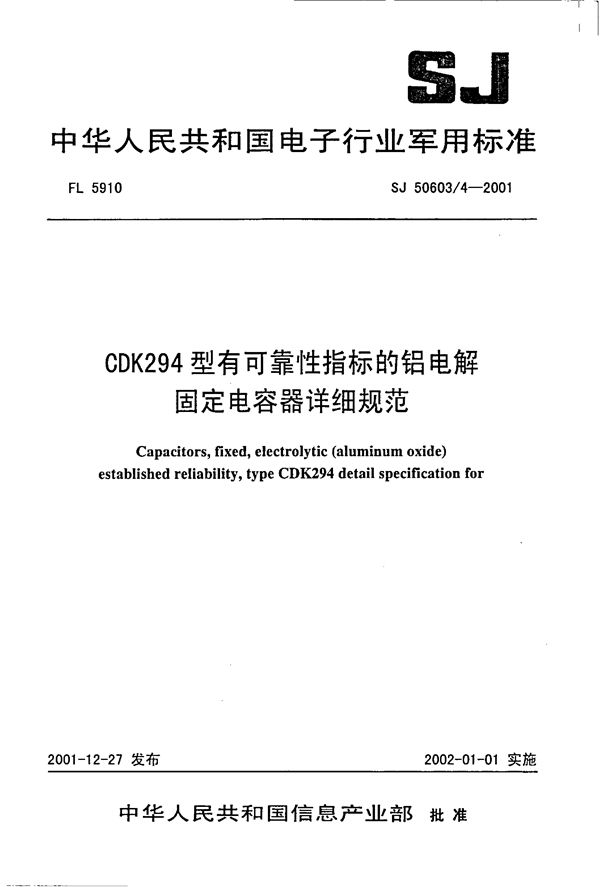 CDK294型有可靠性指标的铝电解固定电容器详细规范 (SJ 50603.4-2001)