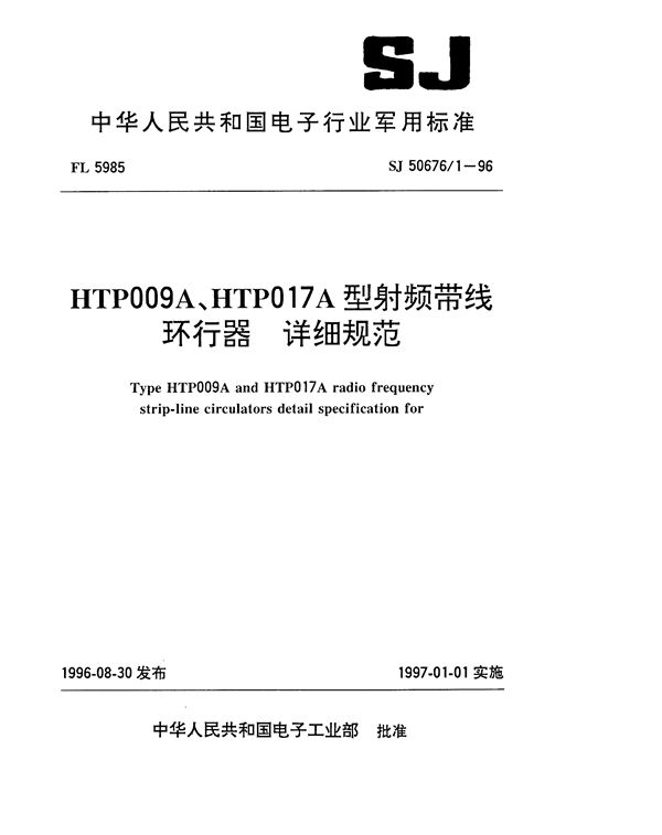 HTP009A、HTP017A型射频带线环行器详细规范 (SJ 50676.1-1996)