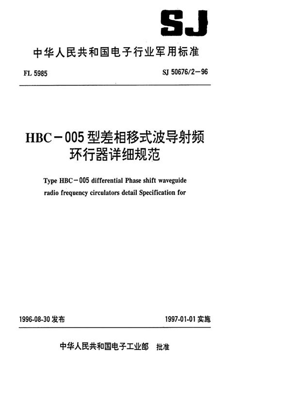 HBC-005型差相移式波导射频环行器详细规范 (SJ 50676.2-1996)