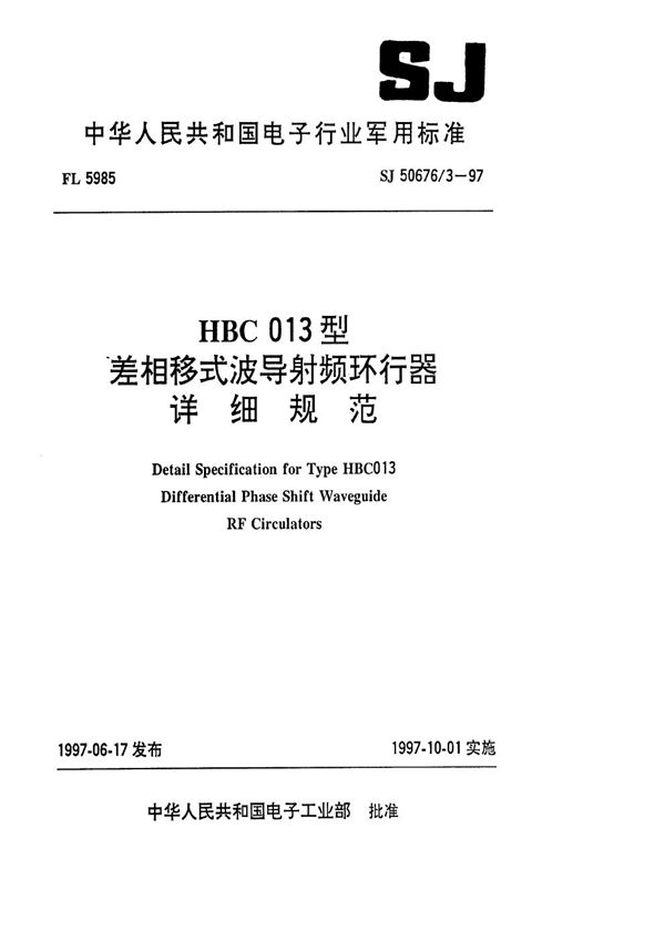 HBC013型差相移式波导射频环行器详细规范 (SJ 50676.3-1997)