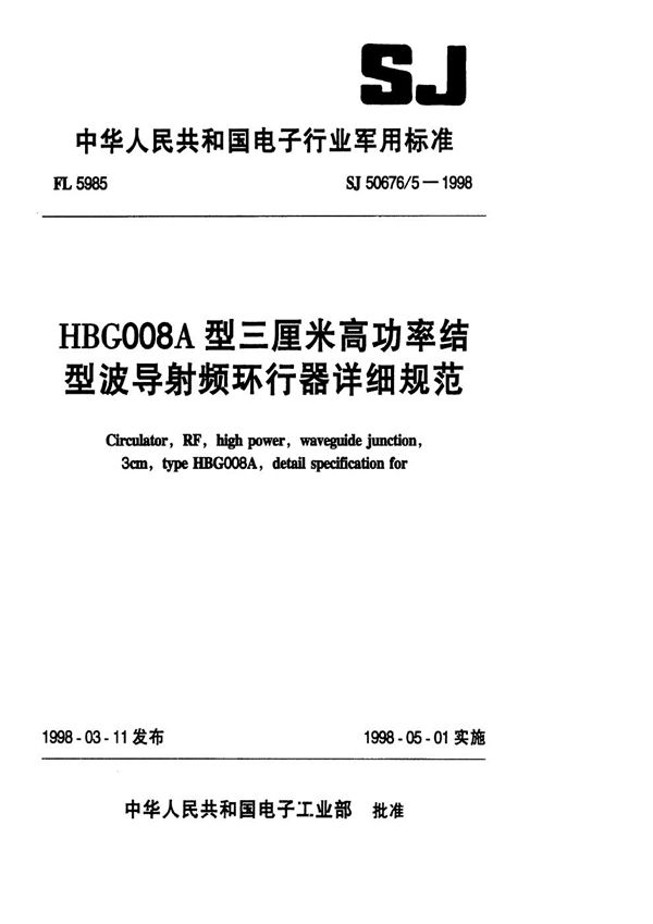 HBG008A型三厘米高功率结型波导射频环行器详细规范 (SJ 50676.5-1998)