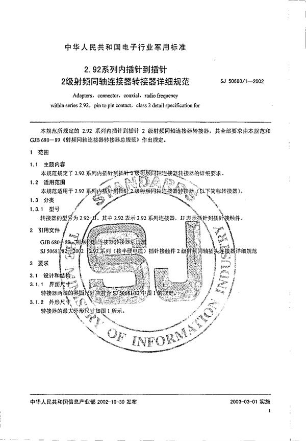 2.92系列内插针到插针2级射频同轴连接器转接器详细规范 (SJ 50680.1-2002)