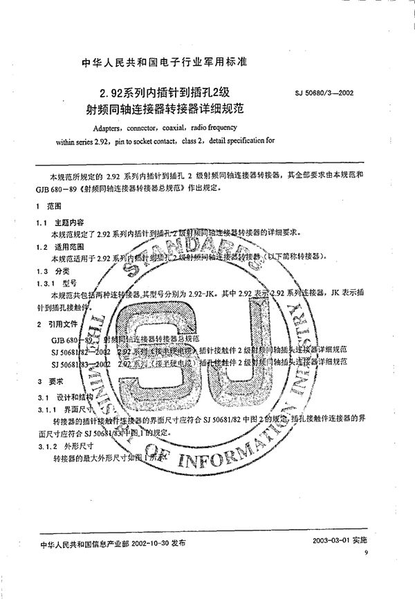 2.92系列内插针到插孔2级射频同轴器连接转接器详细规范 (SJ 50680.3-2002)