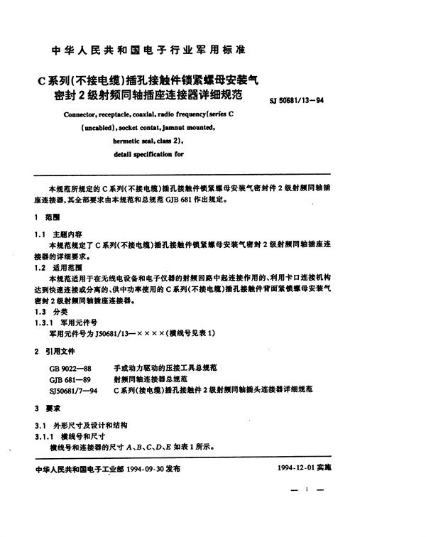 C系列(不接电缆)插孔接触件锁紧螺母安装气密封2级射频同轴插座连接器详细规范 (SJ 50681.13-1994)