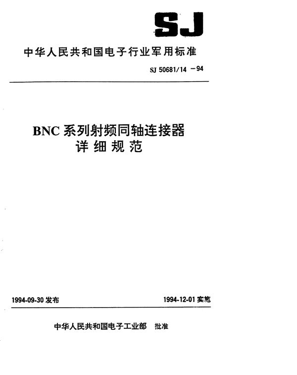 BNC系列(接电缆)插针接触件2级射频同轴插头连接器详细规范 (SJ 50681.14-1994)