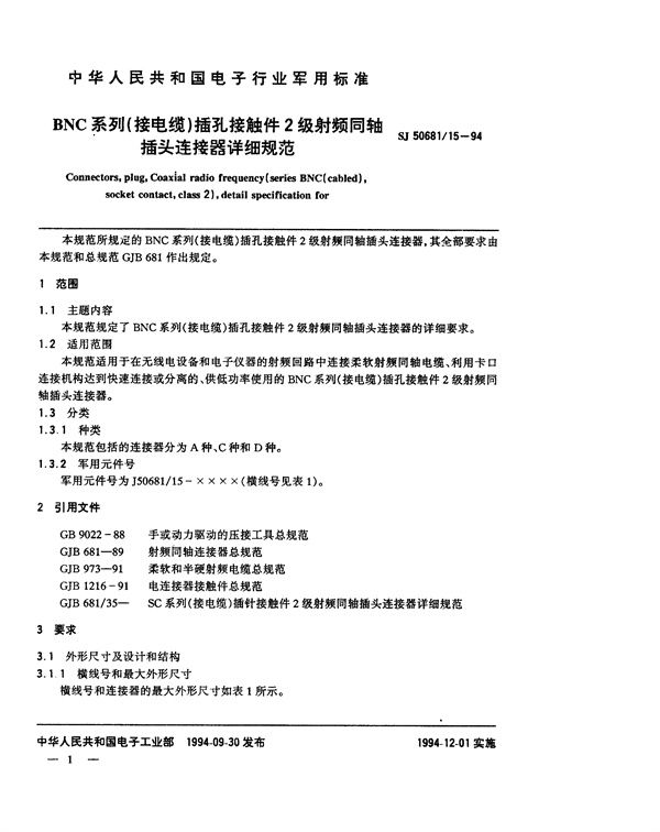 BNC系列(接电缆)插孔接触件2级射频同轴插头连接器详细规范 (SJ 50681.15-1994)