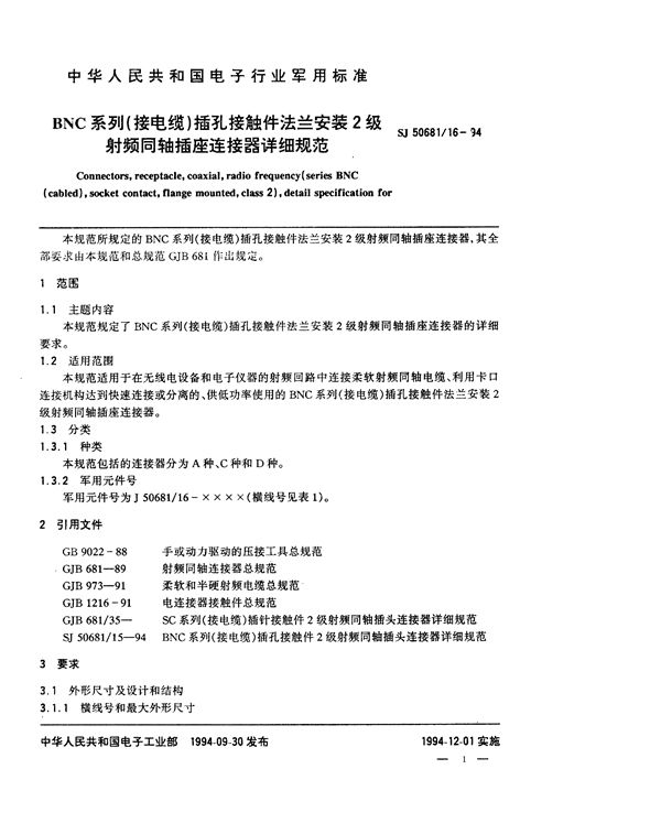 BNC系列(接电缆)插孔接触件法兰安装2级射频同轴插座连接器详细规范 (SJ 50681.16-1994)