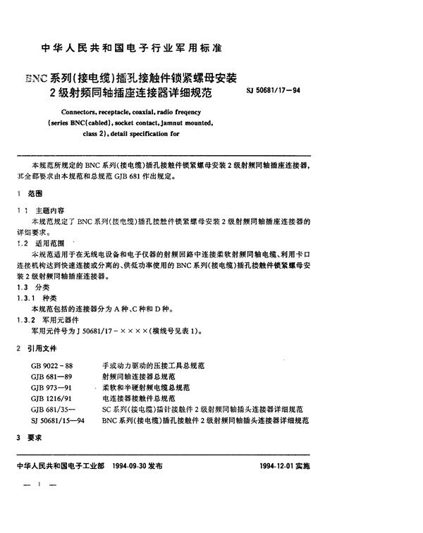 BNC系列(接电缆)插孔接触件锁紧螺母安装2级射频同轴插座连接器详细规范 (SJ 50681.17-1994)