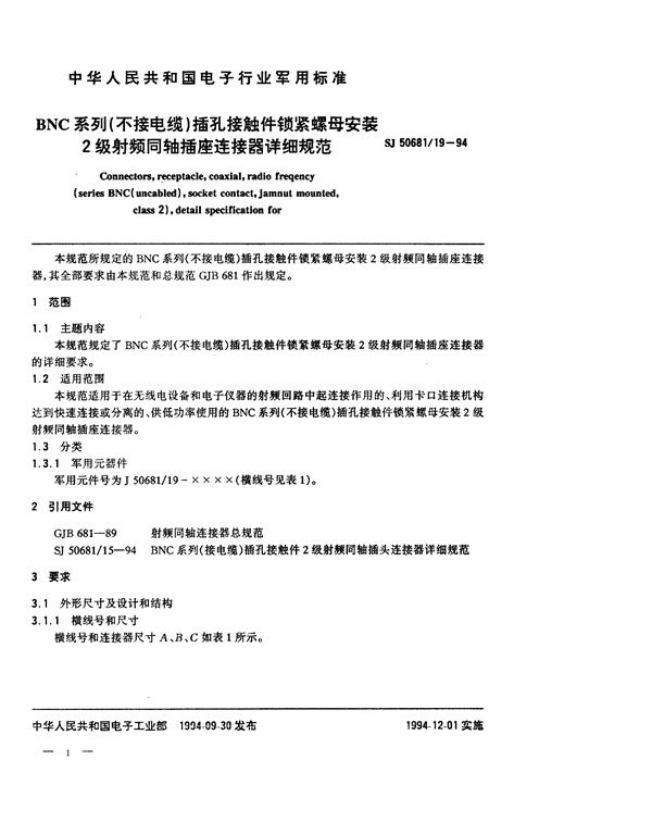 BNC系列(不接电缆)插孔接触件锁紧螺母安装2级射频同轴插座连接器详细规范 (SJ 50681.19-1994)