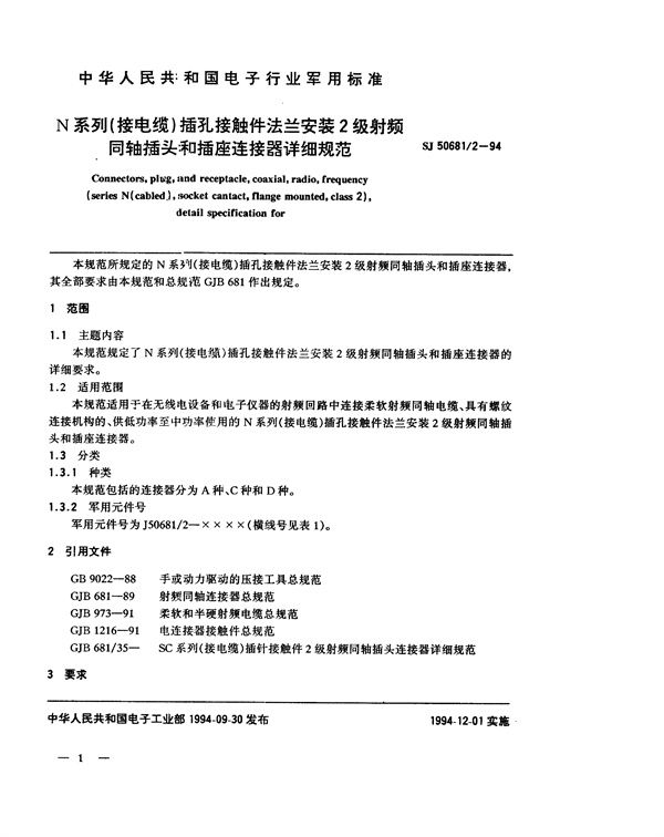 N系列(接电缆)插孔接触件法兰安装2级射频同轴插头和插座连接器详细规范 (SJ 50681.2-1994)