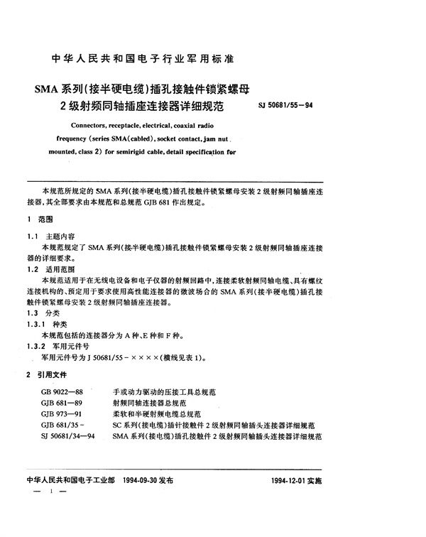 SMA系列(接半硬电缆)插孔接触件锁紧螺母安装2级射频同轴插座连接器详细规范 (SJ 50681.55-1994)