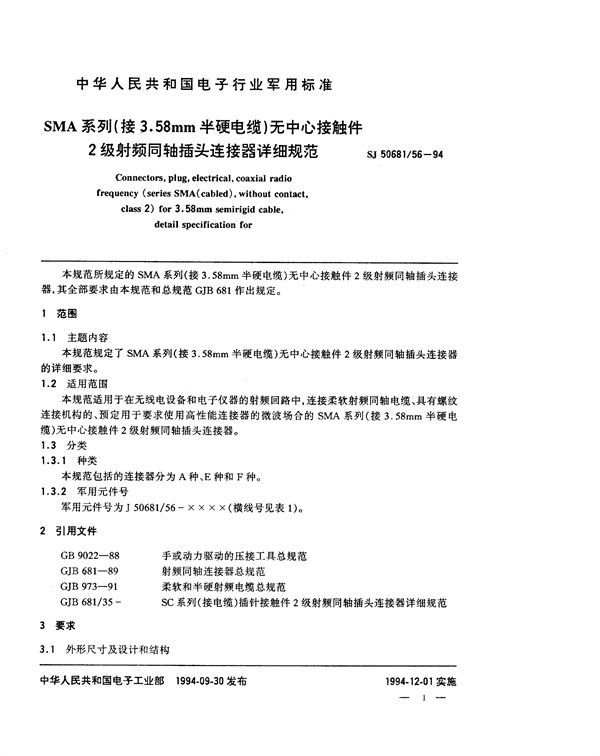 SMA系列(接3.58mm半硬电缆)无中心接触件2级射频同轴插头连接器详细规范 (SJ 50681.56-1994)