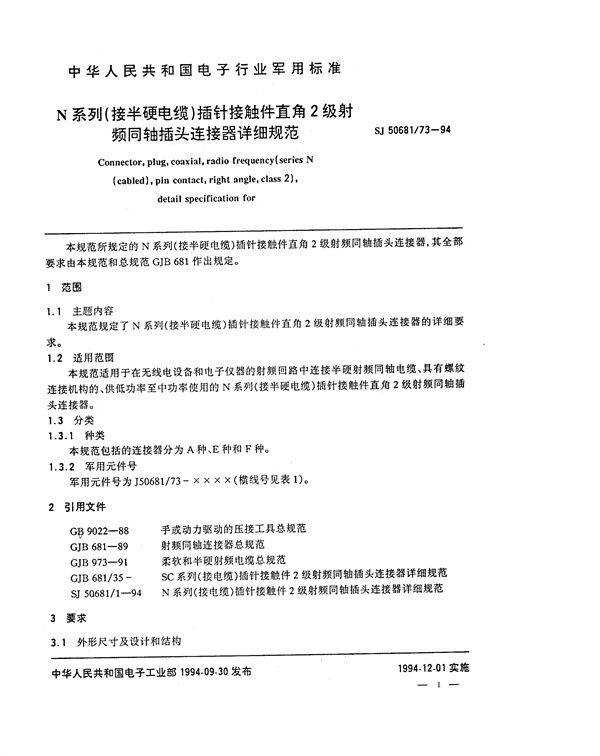 N系列(接半硬电缆)插针接触件直角2级射频同轴插头连接器详细规范 (SJ 50681.73-1994)