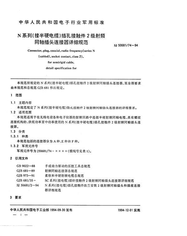 N系列(接半硬电缆)插孔接触件2级射频同轴插头连接器详细规范 (SJ 50681.74-1994)