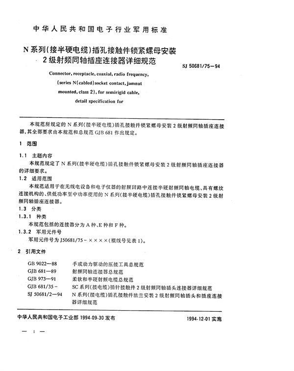 N系列(接半硬电缆)插孔接触件锁紧螺母安装2级射频同轴插座连接器详细规范 (SJ 50681.75-1994)