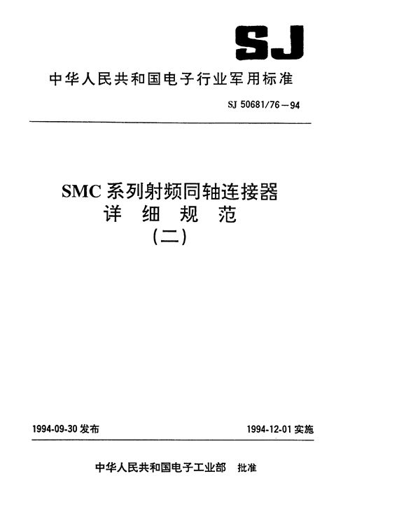 SMC系列(不接电缆)插针接触件印制电路板用2级射频同轴插座连接器详细规范 (SJ 50681.76-1994)