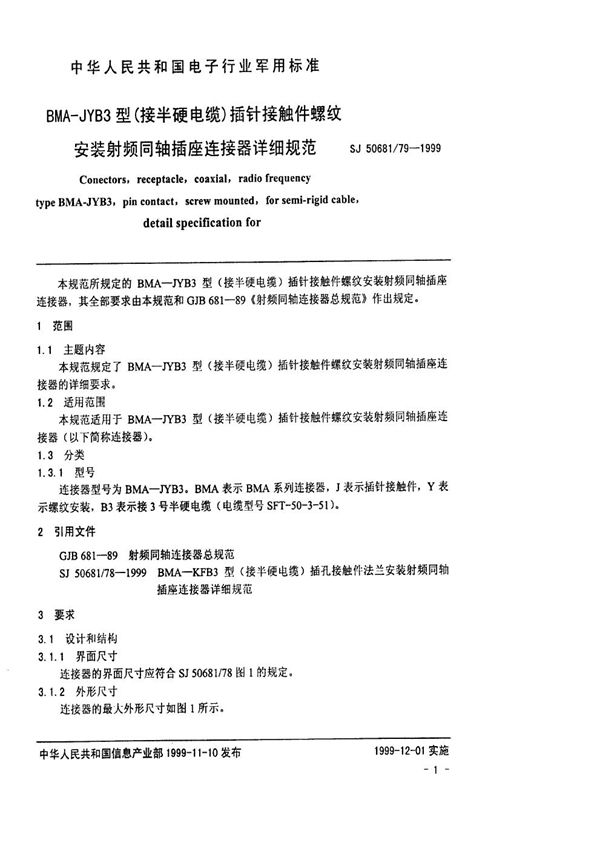 BMA-JYB3型(接半硬电缆)插针接触件螺纹安装射频同轴插座连接器详细规范 (SJ 50681.79-1999)