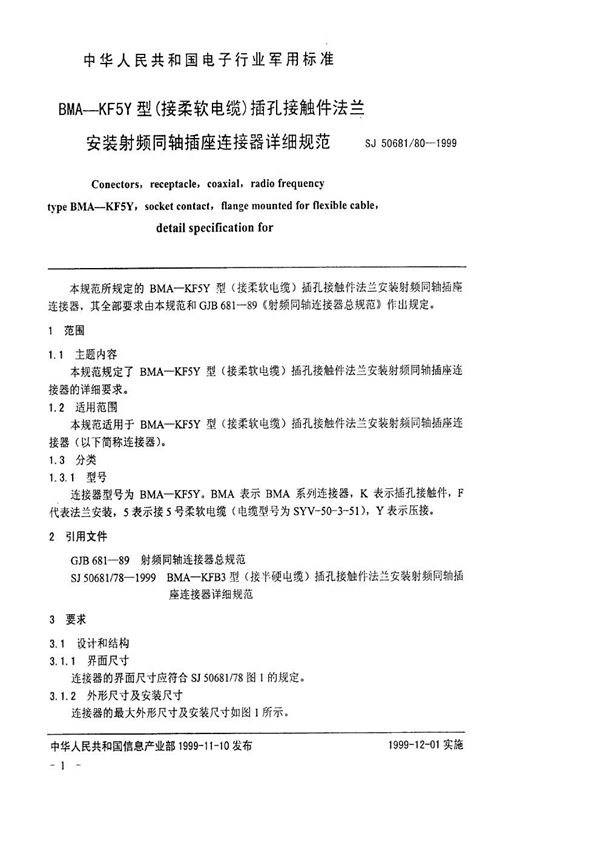 BMA-KF5Y型(接柔软电缆)插孔接触件法兰安装射频同轴插座连接器详细规范 (SJ 50681.80-1999)