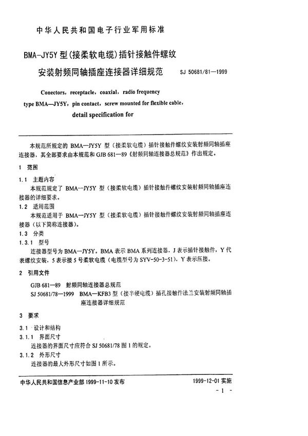 BMA-KJY5Y型(接柔软电缆)插针接触件螺纹安装射频同轴插座连接器详细规范 (SJ 50681.81-1999)