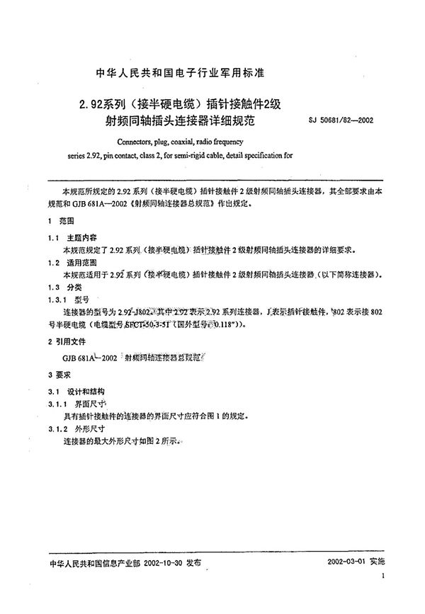 2.92系列(接半硬电缆)插针接触件2级射频同轴插头连接器详细规范 (SJ 50681.82-2002)