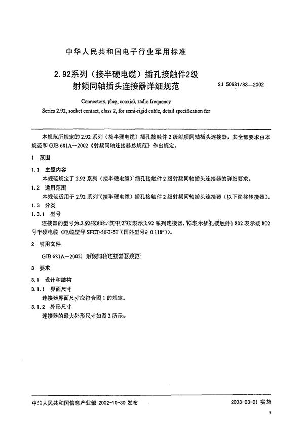 2.92系列(接半硬电缆)插孔接触件2级射频同轴插头连接器详细规范 (SJ 50681.83-2002)