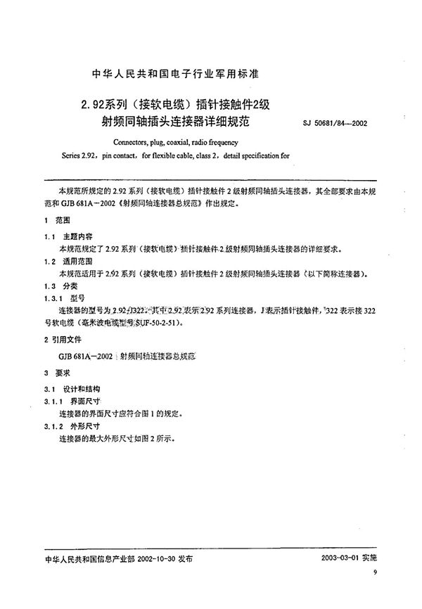 2.92系列(接软电缆)插针接触件2级射频同轴插头连接器详细规范 (SJ 50681.84-2002)