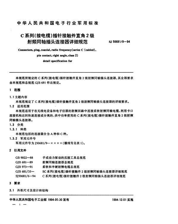 C系列(接电缆)插针接触件直角2级射频同轴插头连接器详细规范 (SJ 50681.9-1994)