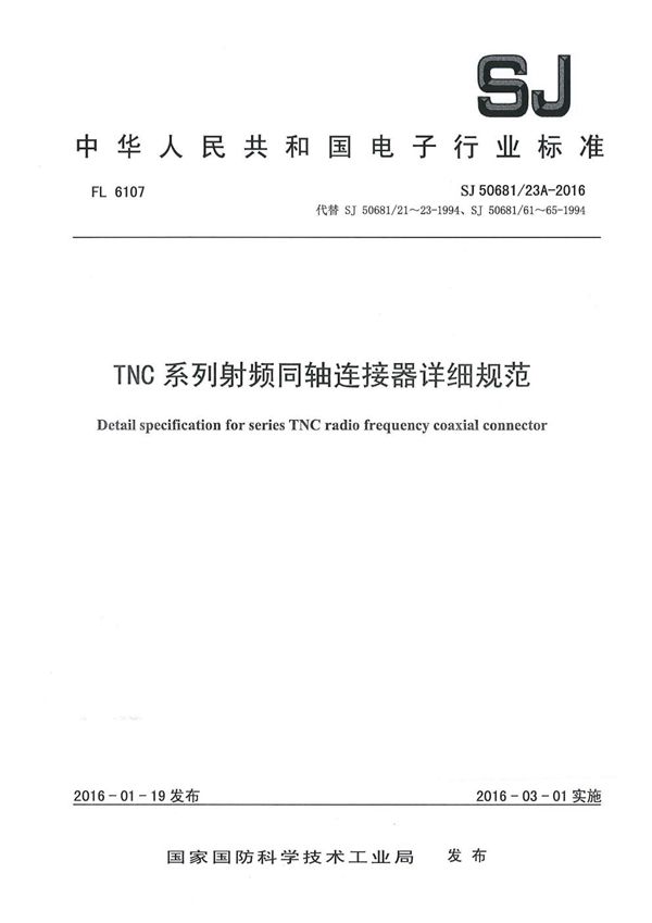 TNC 系列射频同轴连接器详细规范 (SJ 50681/23A-2016)