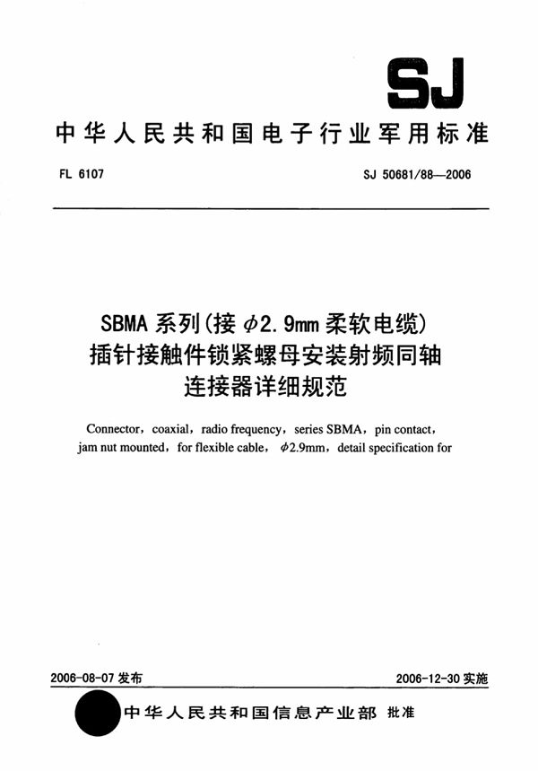 SBMA系列(接φ2.9mm柔软电缆)插针接触件锁紧螺母安装射频同轴连接器详细规范 (SJ 5068188-2006)