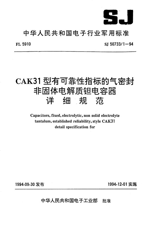 CAK31型有可靠性指标的气密封非固体电解质钽电容器详细规范 (SJ 50733.1-1994)