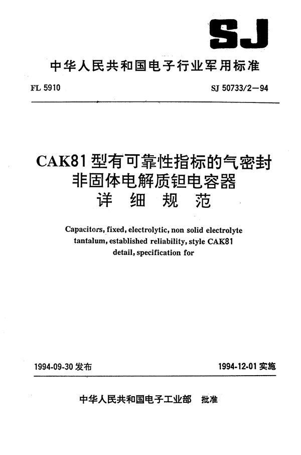 CAK81型有可靠性指标的气密封非固体电解质钽电容器详细规范 (SJ 50733.2-1994)