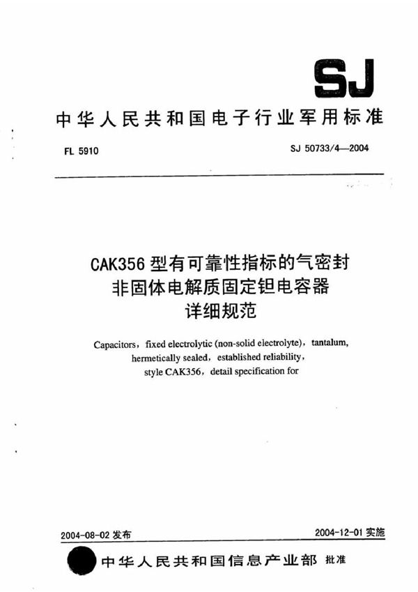 CAK356型有可靠性指标的气密封非固体电解质固定钽电容器详细规范 (SJ 50733/4-2004)