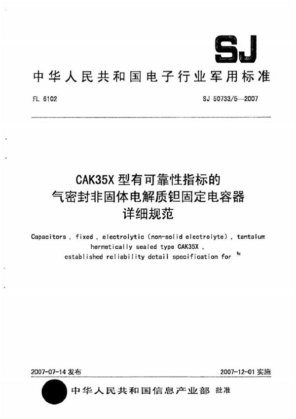 CAK35X型有可靠性指标的气密封非固体电解质钽固定电容器详细规范 (SJ 50733/5-2007)