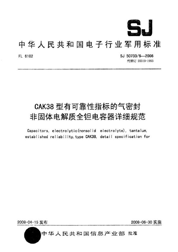 CAK38型有可靠性指标的气密封非固体电解质全钽电容器详细规范 (SJ 50733/6-2008)