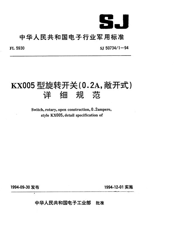 KX005型旋转开关(0.2A、敞开式)详细规范 (SJ 50734.1-1994)