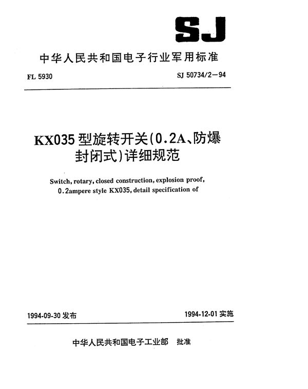 KX035型旋转开关(0.2A、防爆封闭式)详细规范 (SJ 50734.2-1994)