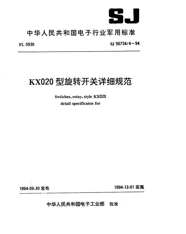 KX020型旋转开关详细规范 (SJ 50734.4-1994)