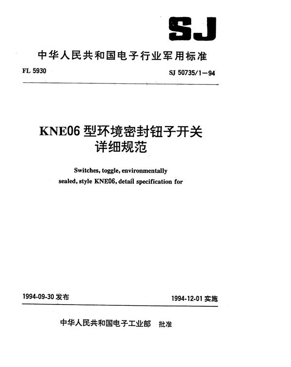 KNE06型环境密封钮子开关详细规范 (SJ 50735.1-1994)