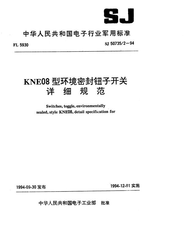 KNE08型环境密封钮子开关详细规范 (SJ 50735.2-1994)