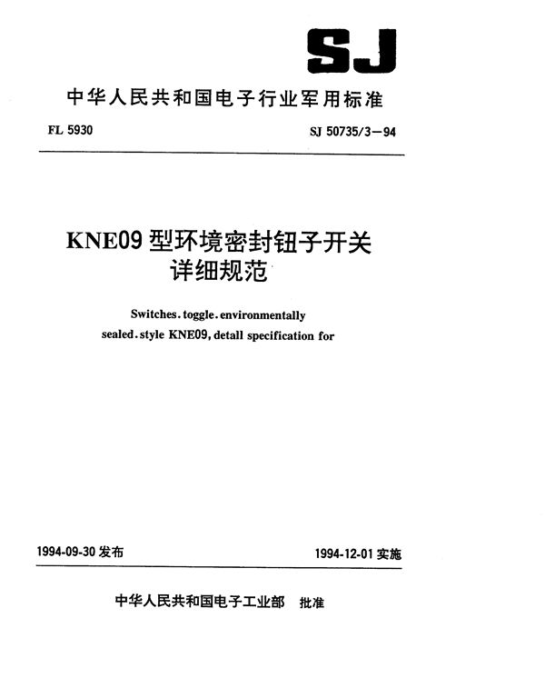 KNE09型环境密封钮子开关详细规范 (SJ 50735.3-1994)