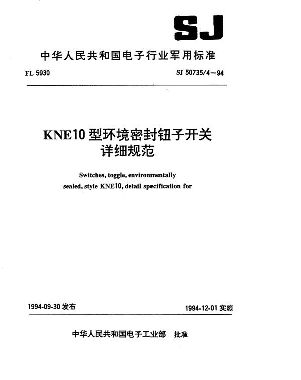 KNE10型环境密封钮子开关详细规范 (SJ 50735.4-1994)