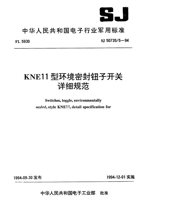 KNE11型环境密封钮子开关详细规范 (SJ 50735.5-1994)